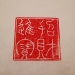 篆刻